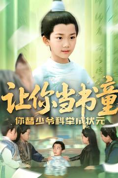 让你当书童你替少爷科举中状元（110集）超甜短剧抢先看