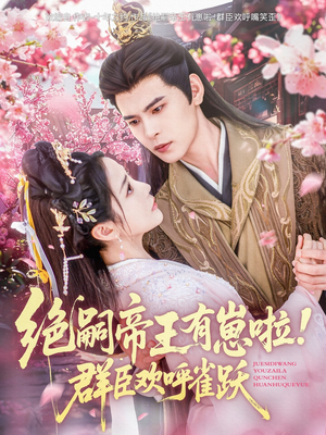 绝嗣帝王有崽啦！群臣欢呼雀跃（83集）免费在线看