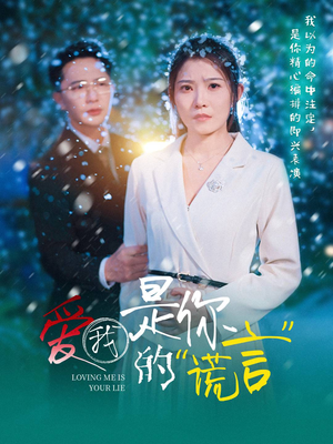 爱我是你的谎言（55集）视频在线看