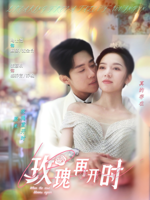玫瑰再开时（59集）西瓜短剧免费看