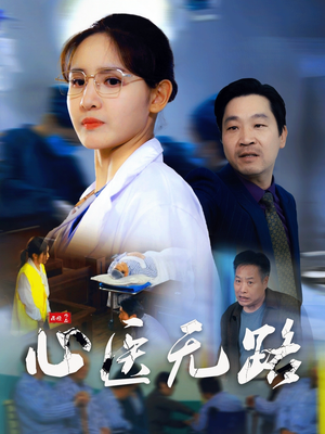心医无路（46集）热门短剧又来了