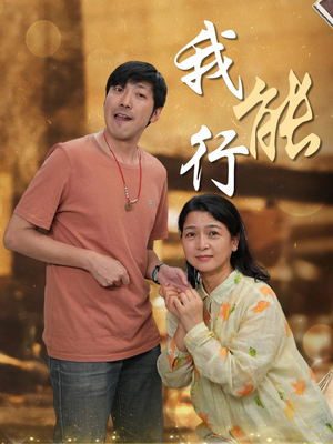 我能行（26集）免费版