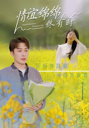 情谊绵绵终有时（71集）每日短剧追不停