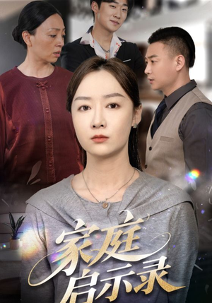 家庭启示录（50集）好看的短剧电影