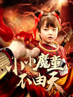 小小魔童不由天（65集）精彩短剧看不停
