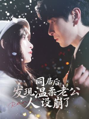 同居后发现温柔老公人设崩了（119集）无需会员免费看