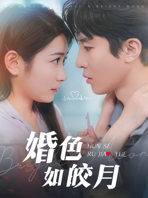 婚色如皎月（78集）最新上映免费看