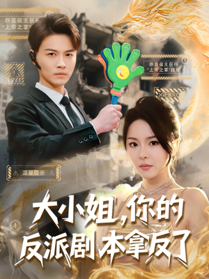 大小姐，你的反派剧本拿反了（83集）爆款短剧追不停