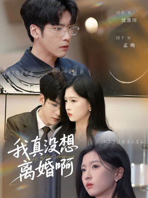 我真没想离婚啊（60集）短剧全集更精彩