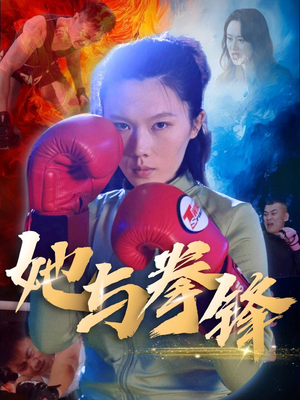 她与拳锋（30集）最热短剧抢先看