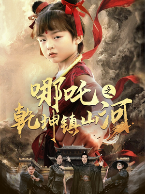 哪吒之乾坤镇山河 （70集）短剧演员排行榜