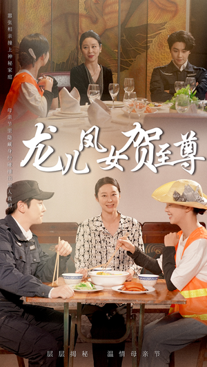 龙儿凤女贺至尊（51集）1-102集