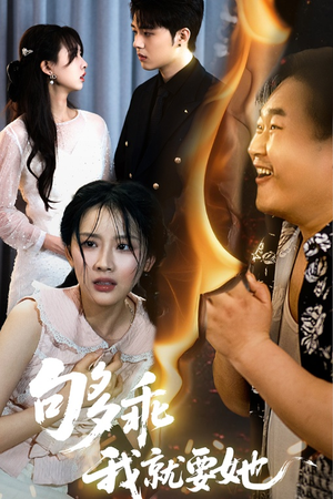 够乖我就要她（45集）免费看