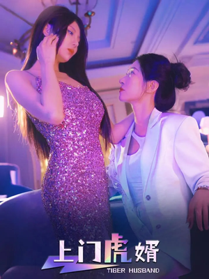 上门虎婿（96集）夸克网盘观看