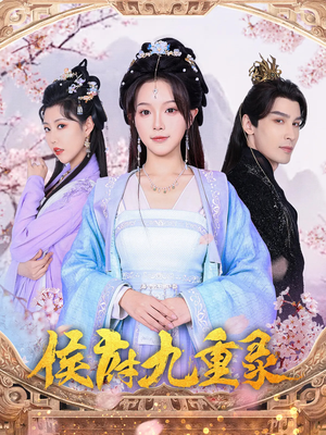 侯府九重录（80集）第三季