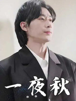 一夜秋（100集）精彩短剧推荐