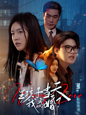 生孩子当天我离婚了（78集）精彩短剧推荐