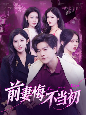 前妻悔不当初（103集）火爆短剧抢先看
