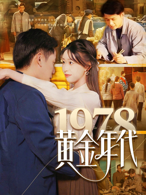 1978黄金年代（84集）短剧追到爽