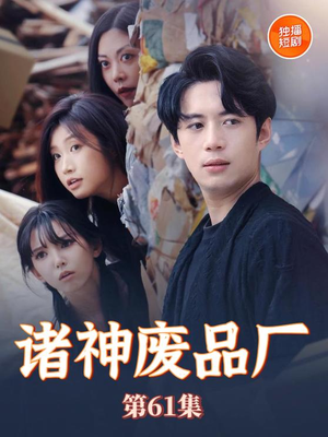 诸神废品厂（70集）免费在线看
