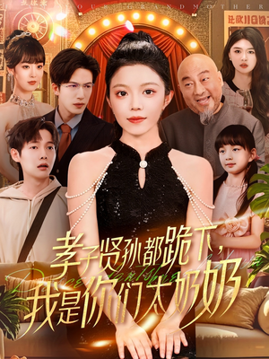 孝子贤孙都跪下我是你们太奶奶（104集）热门短剧追到爽