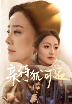 亲待犹可追（70集）短剧热播抢先看