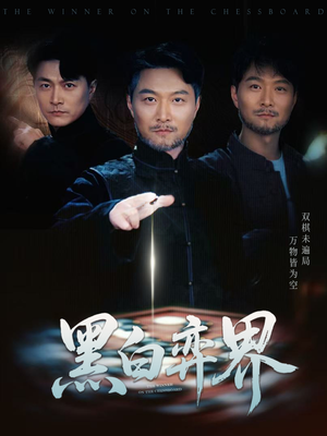 黑白弈界（60集）免费全集短剧