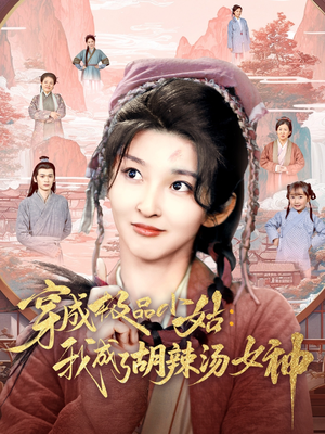 穿成极品小姑我成了胡辣汤女神（85集）网盘在线观看