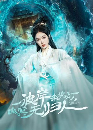 彼岸未熄灯，幽冥无归人（50集）在哪个平台能看