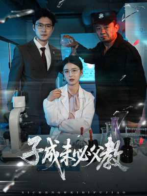 子成未必父教（60集）免费看短剧全集