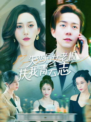 失恋后女老板扶我青云志（100集）分享热门短剧