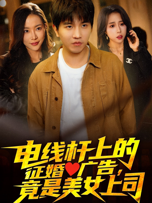 电线杆上的征婚广告，竟是美女上司（90集）火热短剧抢先看