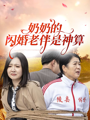 奶奶的闪婚老伴是神算（55集）短剧抢先看全集
