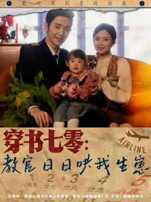 穿书七零：教官日日哄我生崽（81集）在线免费观看