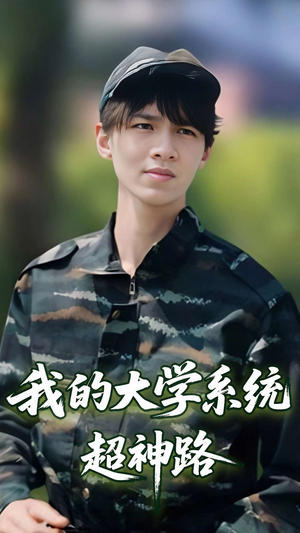 我的大学系统超神路（30集）短剧看全集