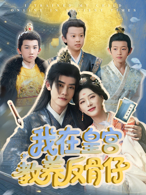 我在皇宫教养反骨仔（80集）免费版