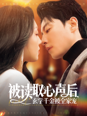 被读取心声后，玄学千金被全家宠（84集）全集完整版