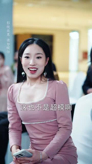 他的小鹿式女友有点甜（60集）好看到停不下来