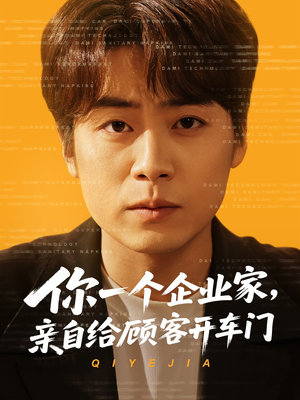 你一个企业家，亲自给顾客开车门（100集）好短剧分享
