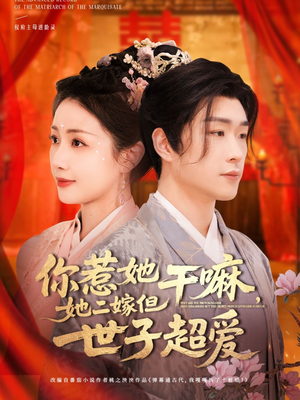你惹她干嘛，她二嫁但世子超爱（79集）看到大结局