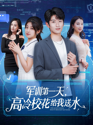 军训第一天，高冷校花给我送水（89集）好短剧分享
