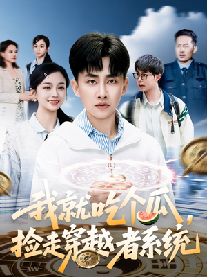 我就吃个瓜，捡走穿越者系统（80集）好看短剧看不停