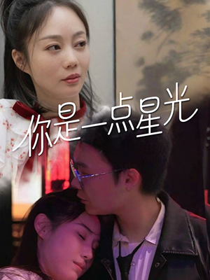 你是一点星光（27集）红果免费看短剧