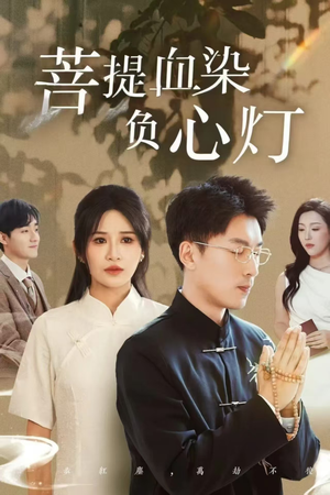佛子困爱碎菩提（34集）看到了大结局