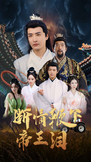 断情鞭下帝王泪（70集）热门短剧来袭