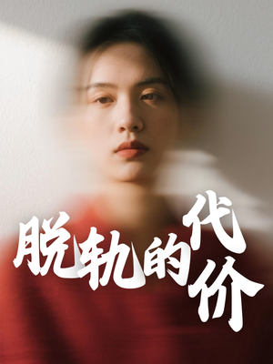 脱轨的代价（31集）夸克在线观看