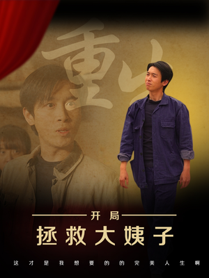 重生开局拯救大姨子（80集）古装短剧热播