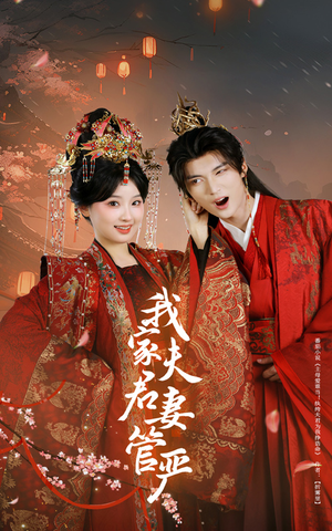 我家夫君妻管严（60集）免费观看全集