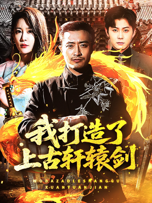 我打造了上古轩辕剑（70集）精彩短剧合集