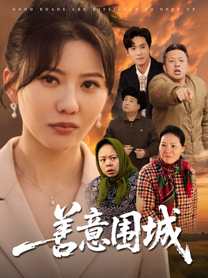 善意围城（80集）高分佳作免费看